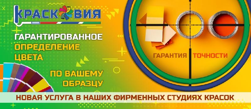 Услуга «Подбор цвета» в студиях красок «Красковия»