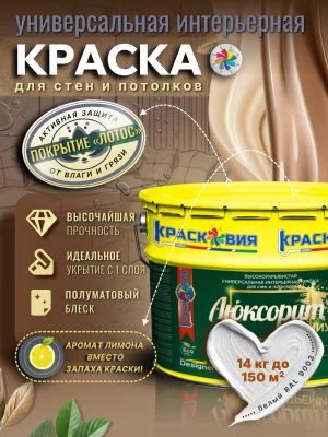 Люксорит ПРЕМИУМ Ультрапрочная (универсальная интерьерная краска для стен и потолков)
