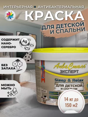 АкваСтиль Эксперт «Relax & Sleep» Детские-Спальни (краска для стен и потолков)