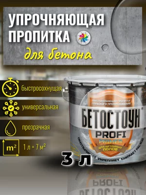 Бетостоун PROFI «PRIMER» (обеспыливающая упрочняющая пропитка глубокого проникновения)
